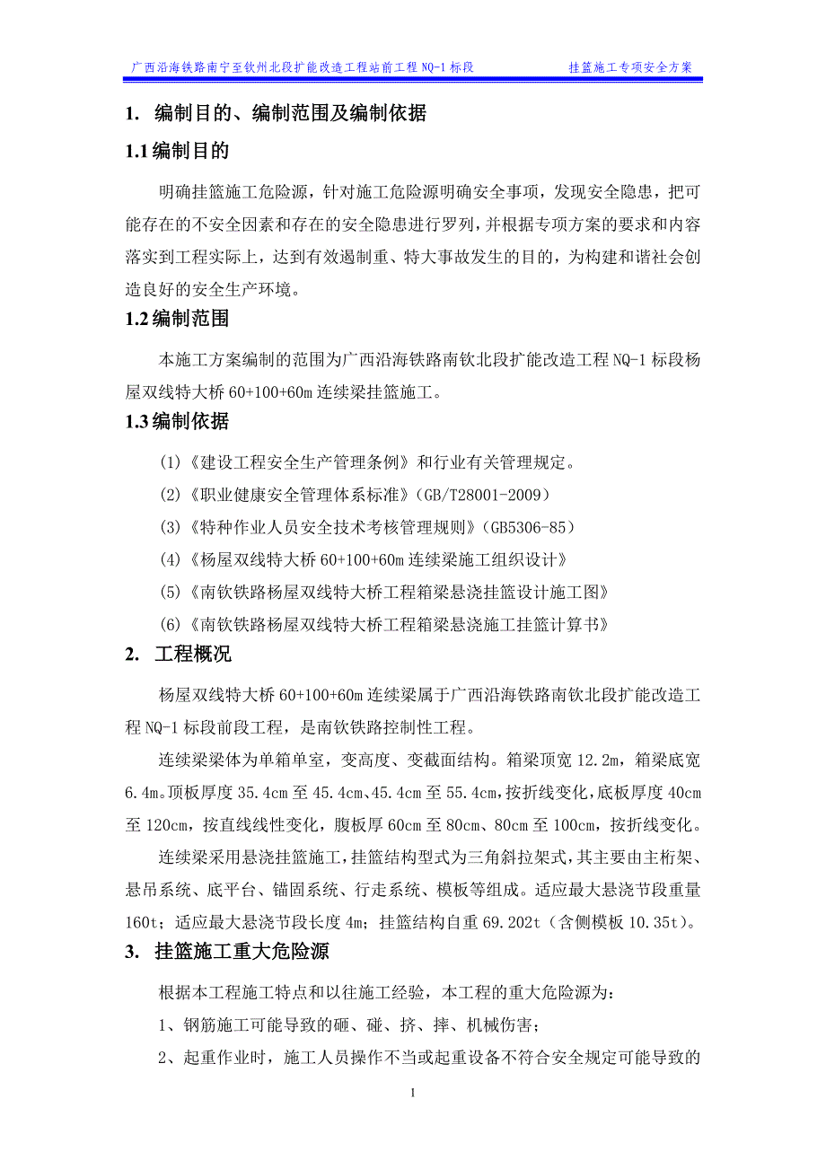 挂篮施工安全专项方案_第3页