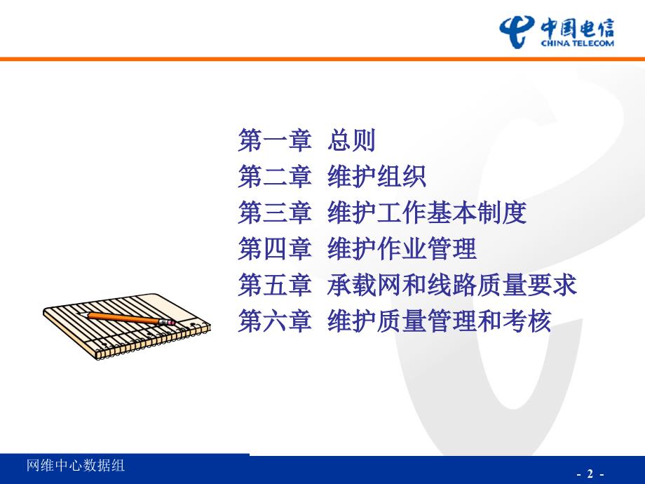 中国电信全球眼维护规范PPT_第2页