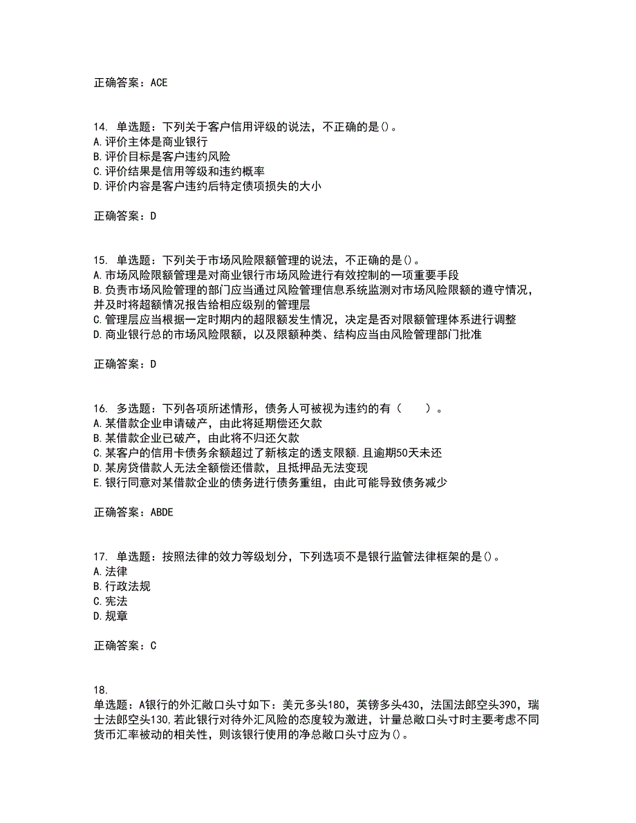 初级银行从业《风险管理》考试历年真题汇编（精选）含答案64_第4页