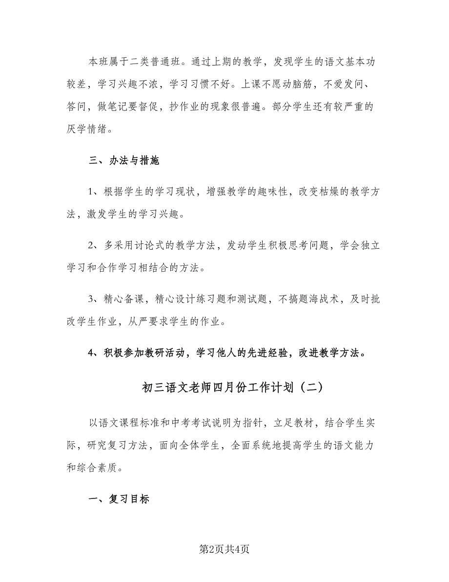 初三语文老师四月份工作计划（二篇）.doc_第2页