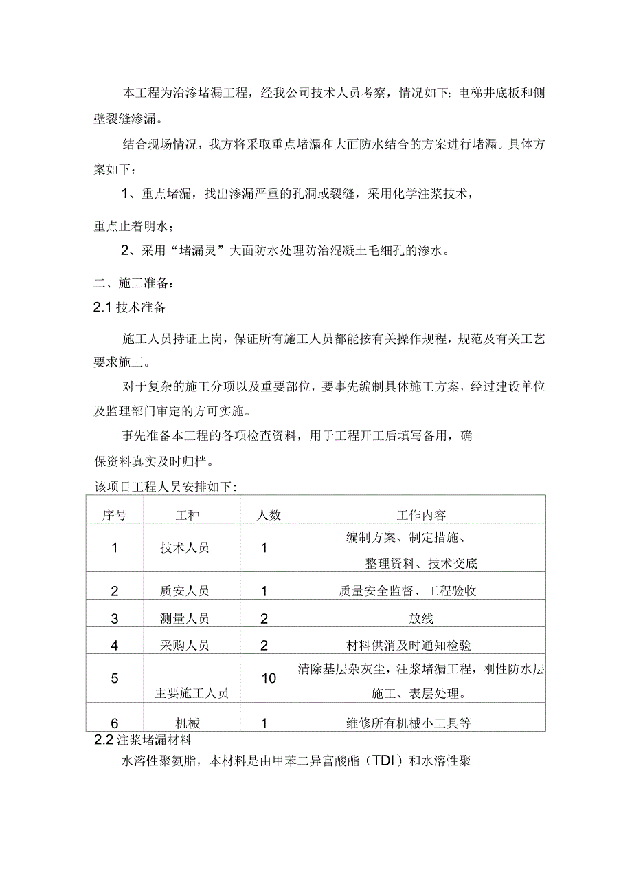 电梯井防水堵漏施工组织设计_第2页