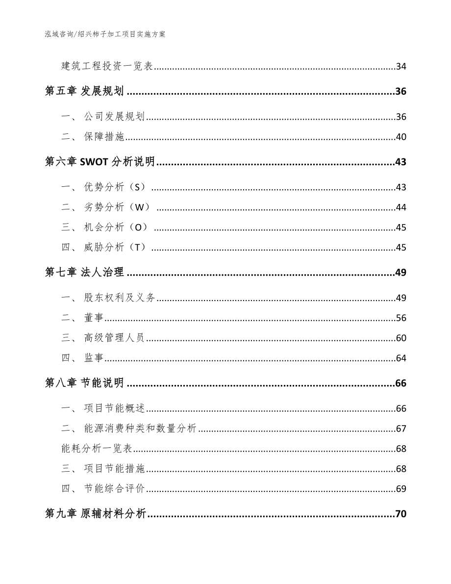 绍兴柿子加工项目实施方案（模板）_第3页