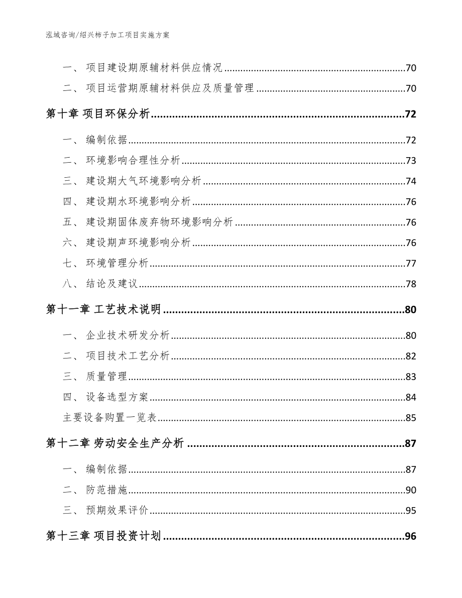 绍兴柿子加工项目实施方案（模板）_第4页