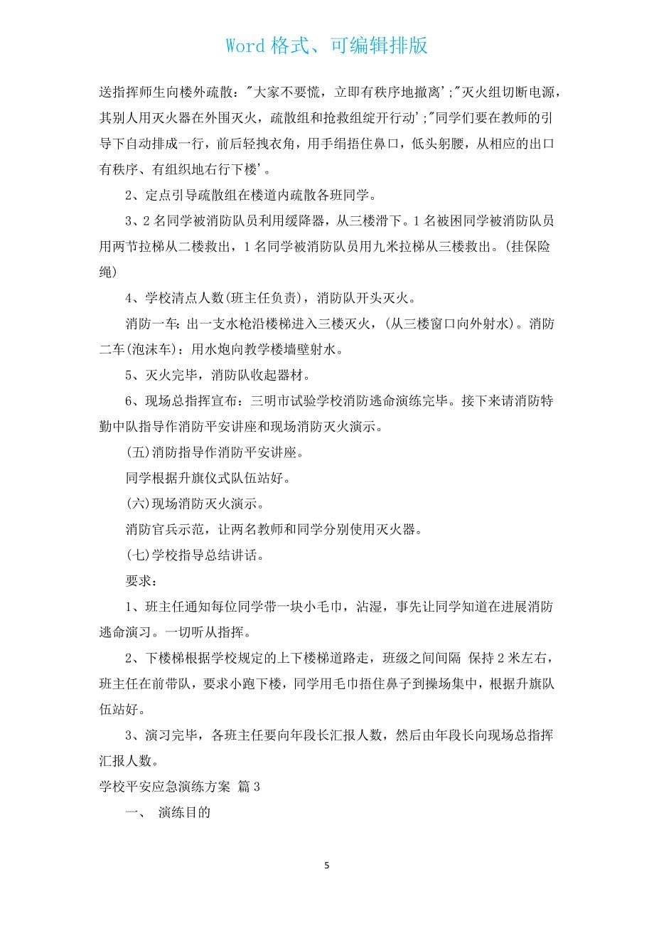 学校安全应急演练计划（汇编3篇）.docx_第5页