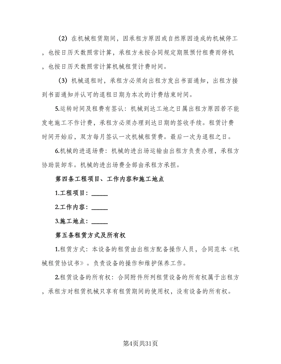 机械租赁协议简易样本（7篇）_第4页