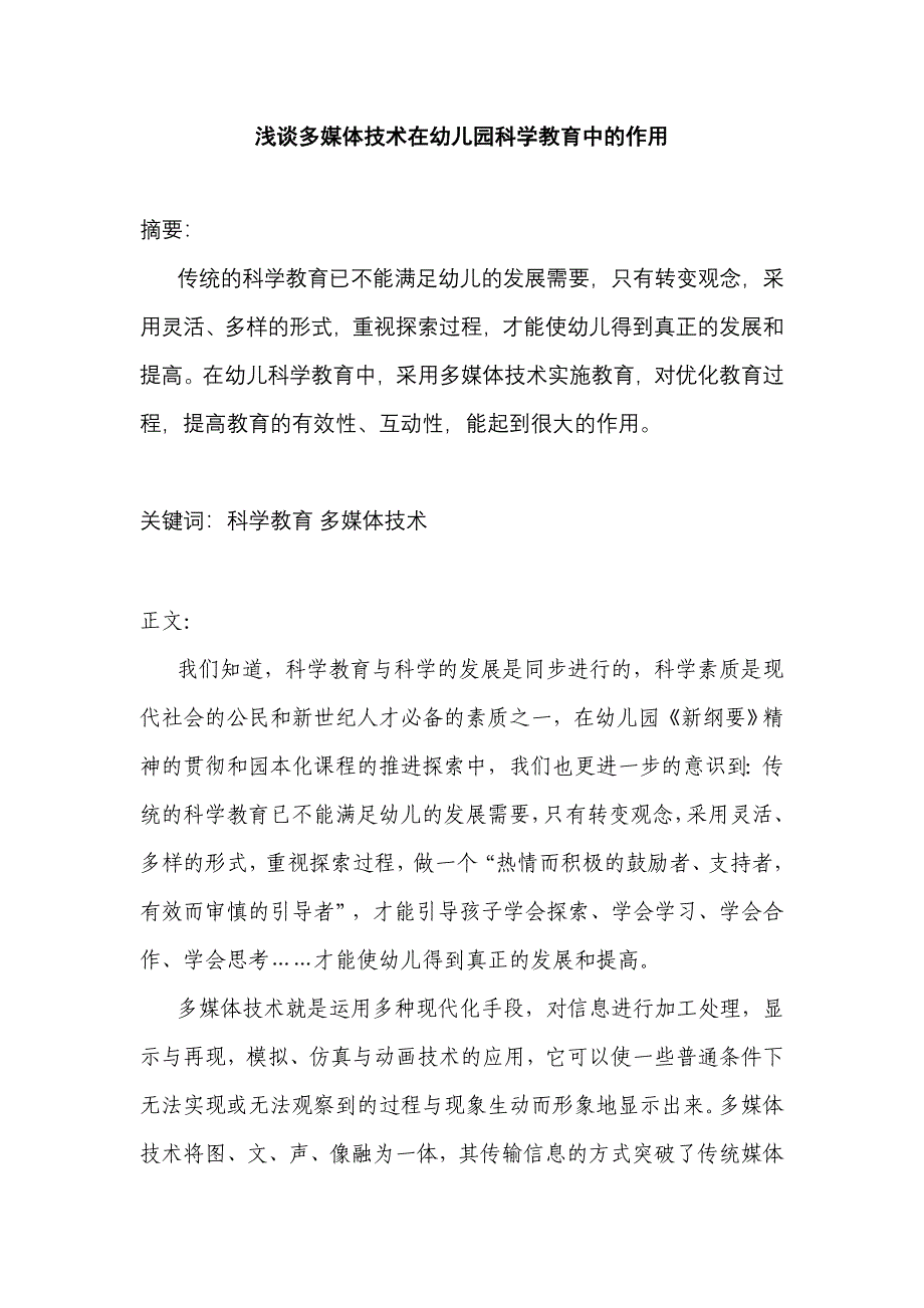 浅谈多媒体技术在幼儿园科学教育中的作用.doc_第1页