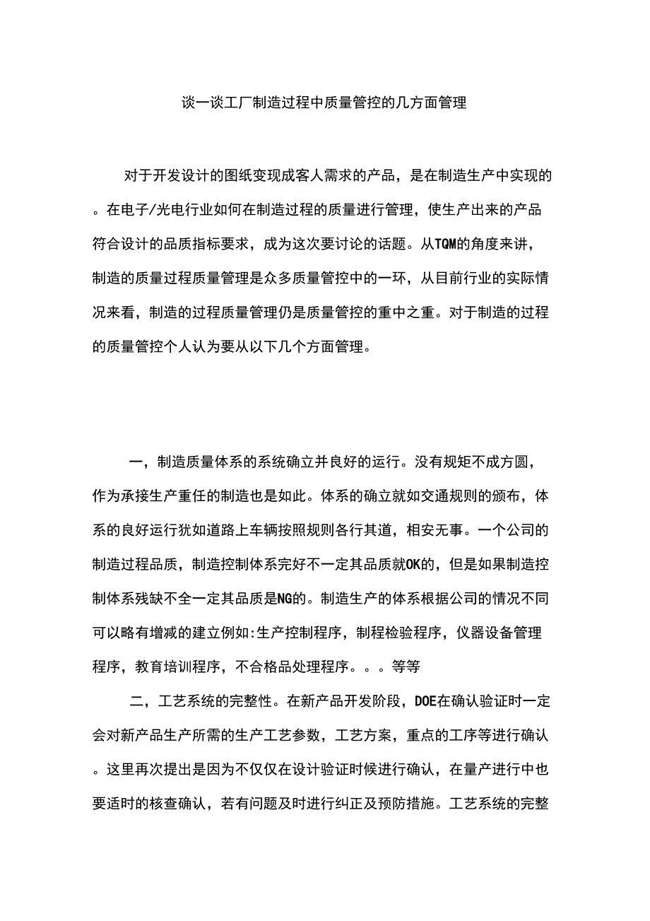 谈一谈制造过程中质量管控的几方面管理_第1页