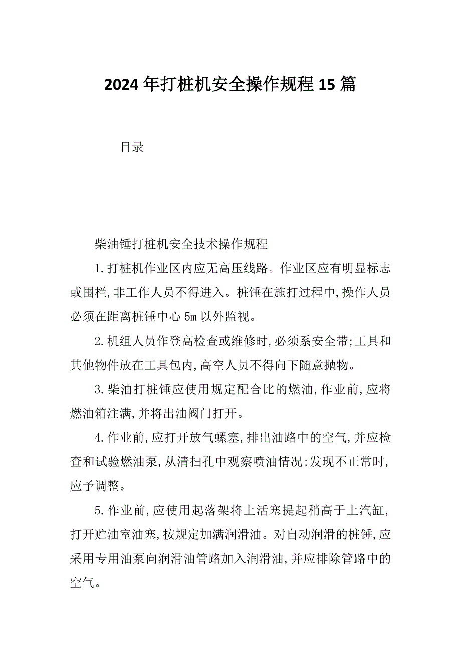 2024年打桩机安全操作规程15篇_第1页