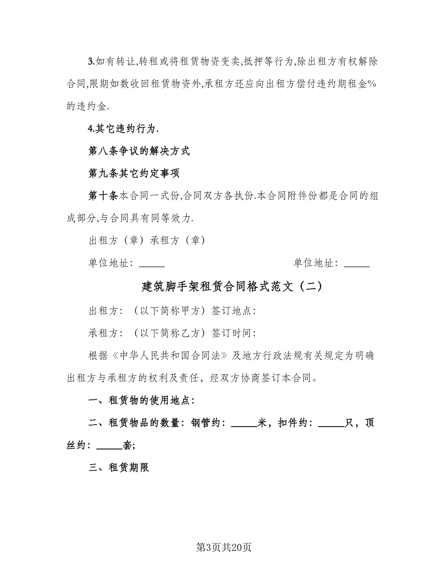 建筑脚手架租赁合同格式范文（七篇）_第3页