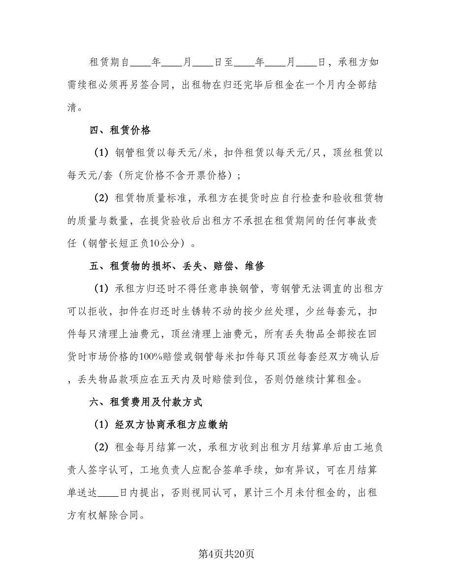 建筑脚手架租赁合同格式范文（七篇）_第4页