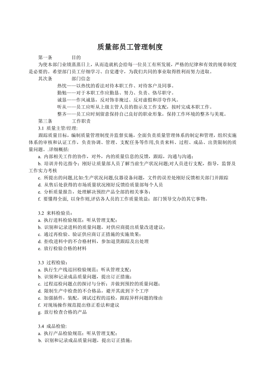 质量部员工管理制度_第1页