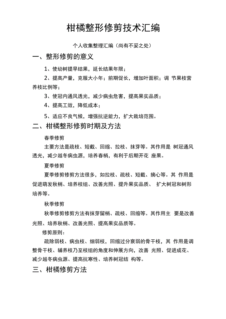 柑橘修剪技术汇编_第1页