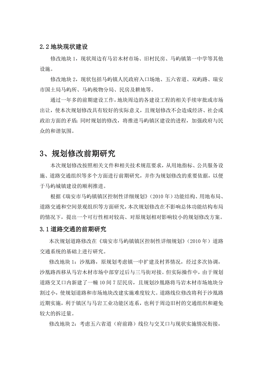 镇区控制性详细规划局部修改论证报告_第4页