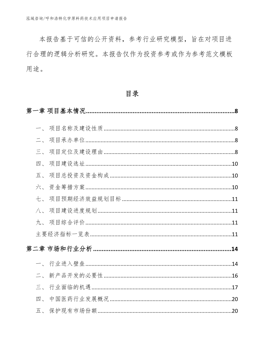 呼和浩特化学原料药技术应用项目申请报告【范文】_第3页