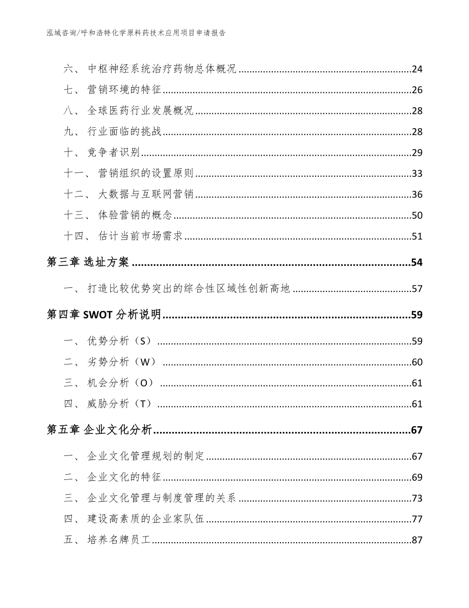 呼和浩特化学原料药技术应用项目申请报告【范文】_第4页