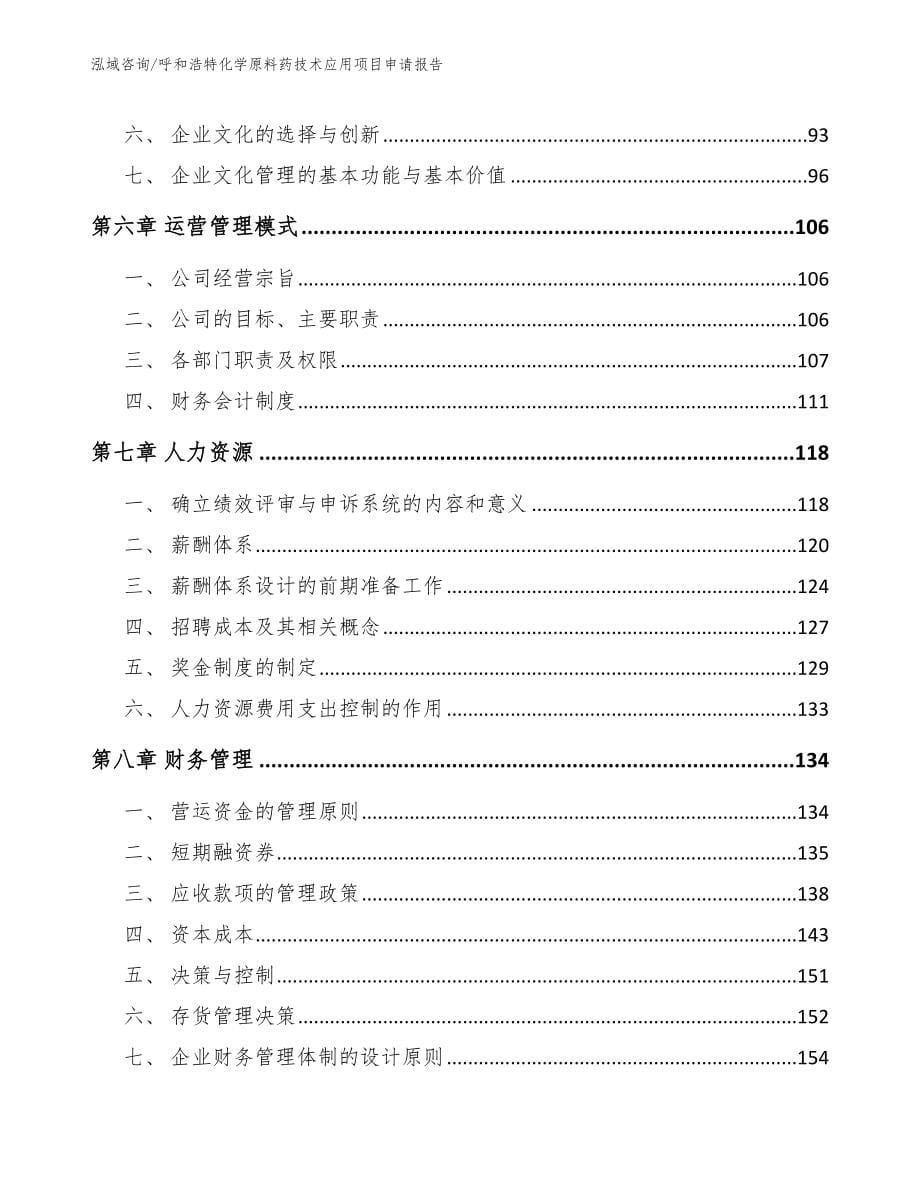 呼和浩特化学原料药技术应用项目申请报告【范文】_第5页