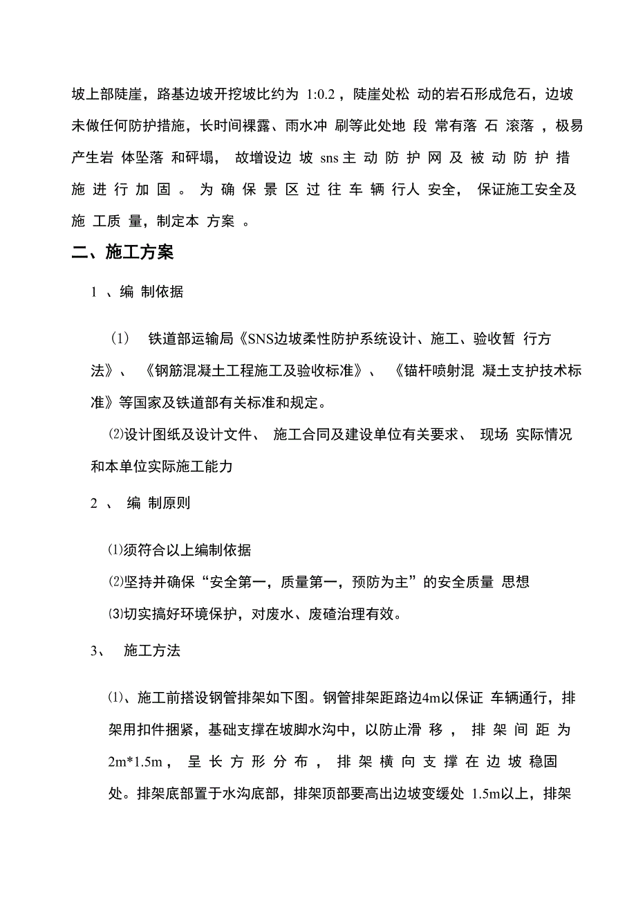 危岩落石施工方案_第2页