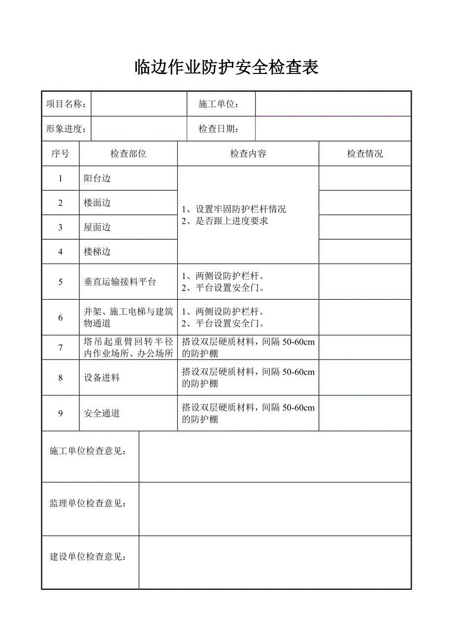 (建筑)安全资料各类验收表格_第2页