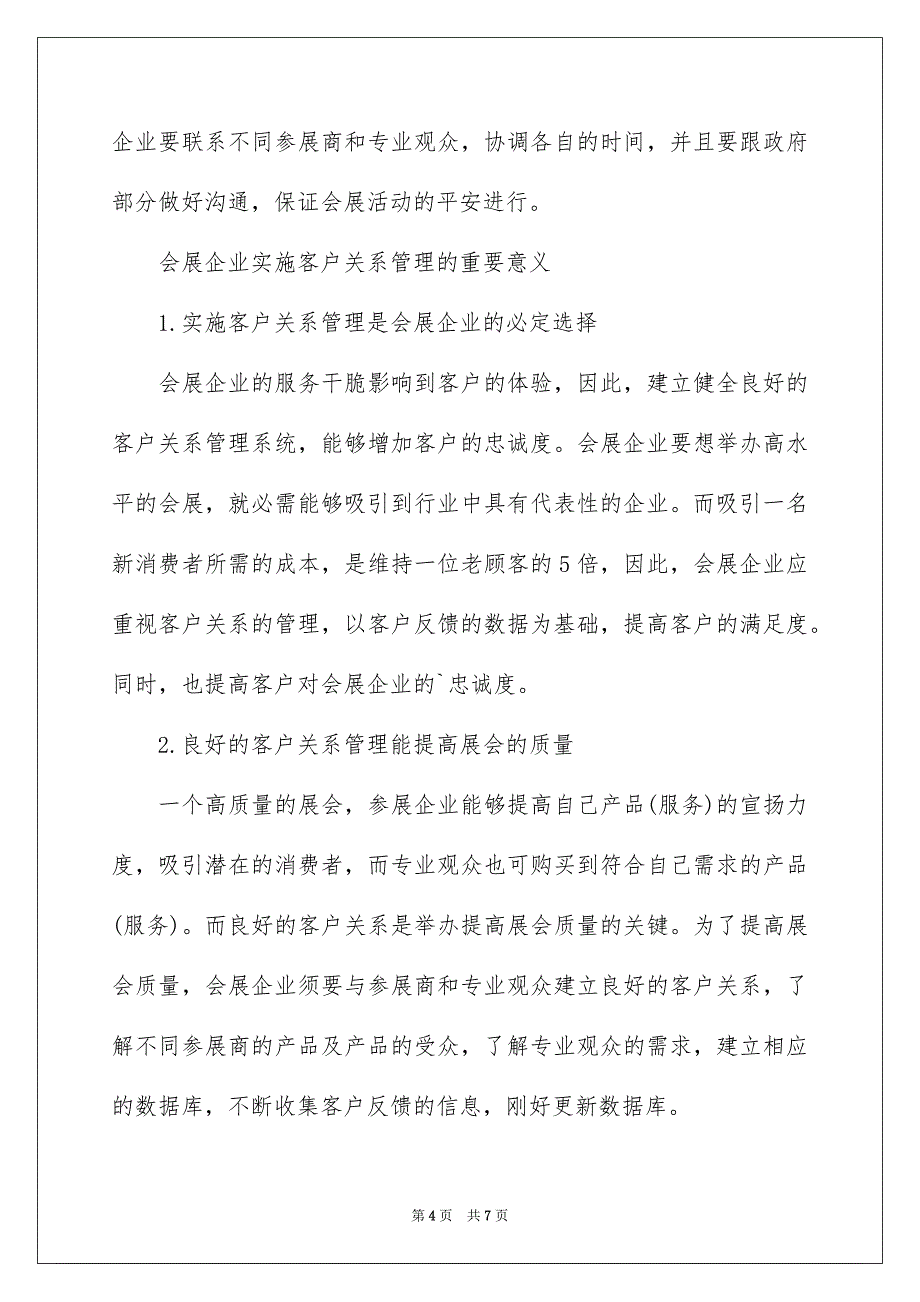 会展企业客户关系的管理探讨_第4页