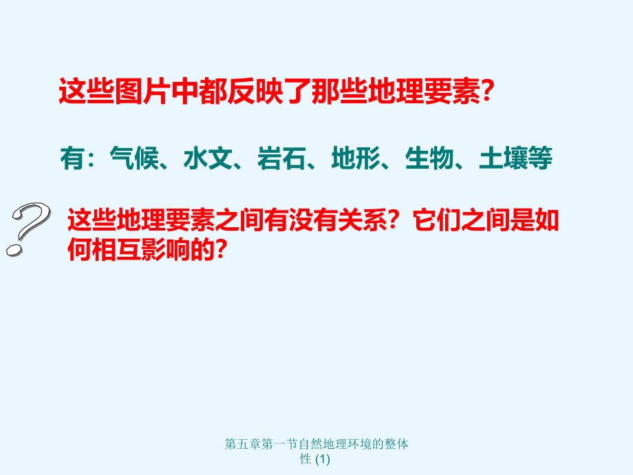 《自然地理环境的整体性》优秀课件_第3页