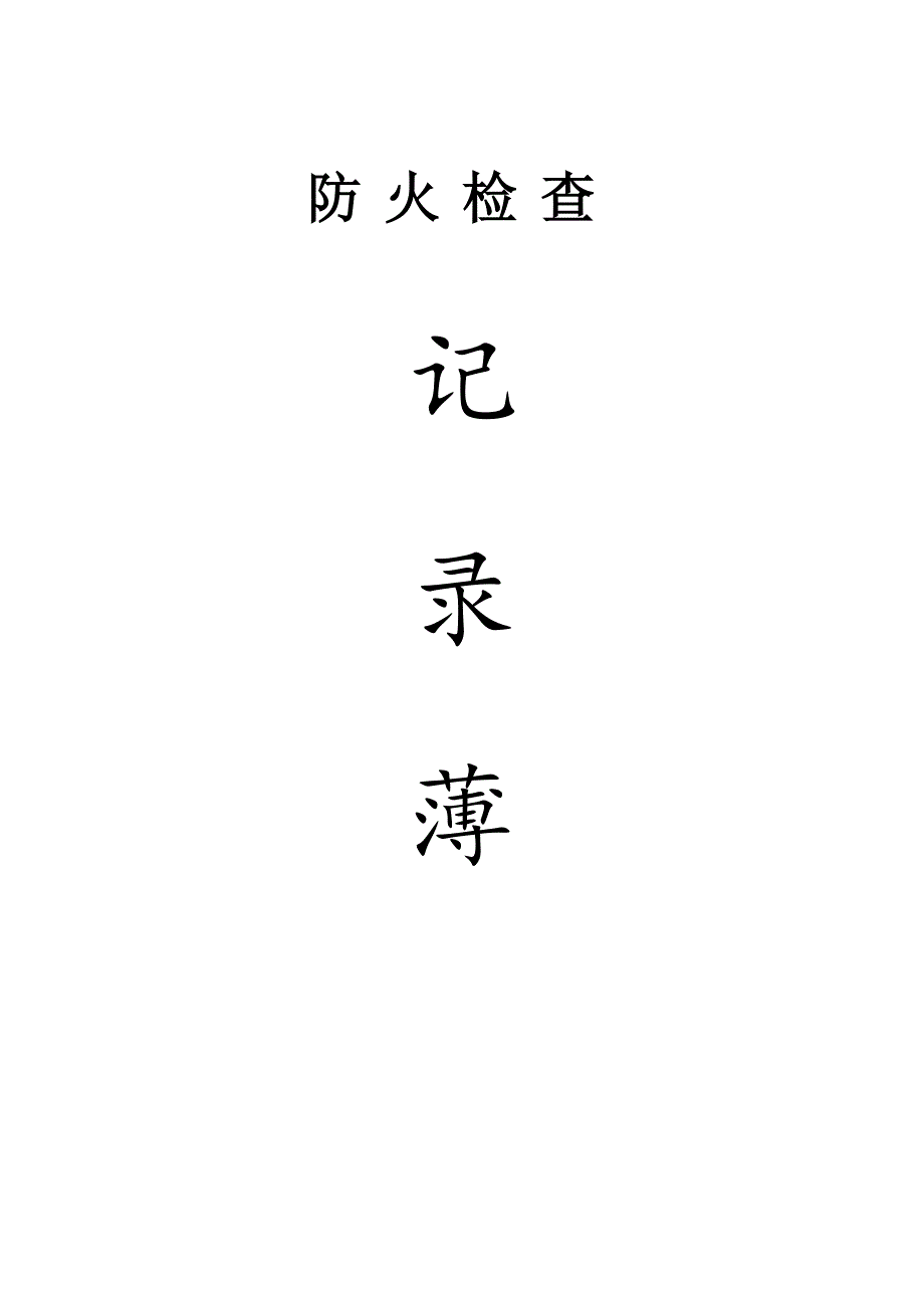 消防各种记录表(完整版)67253.doc_第1页