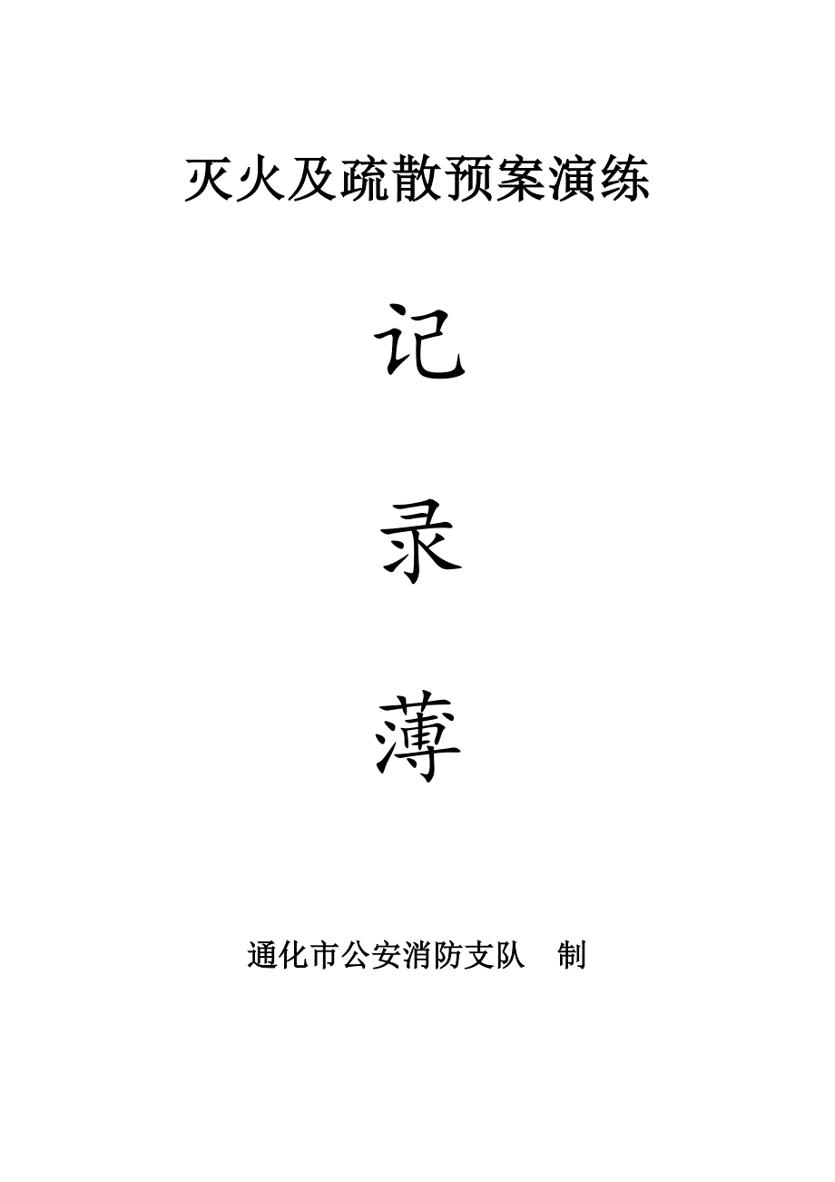 消防各种记录表(完整版)67253.doc_第3页