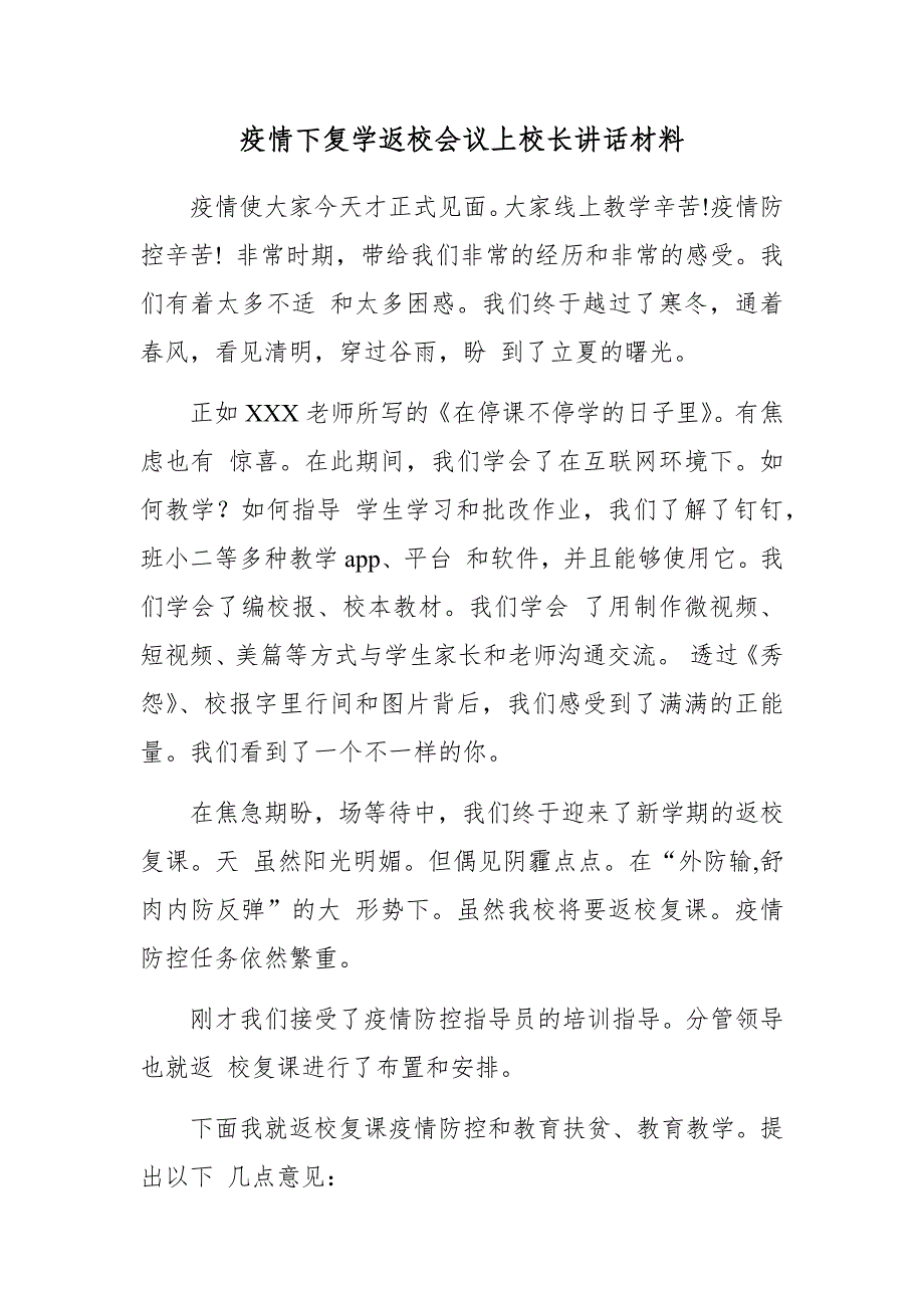 疫情下复学返校会议上校长讲话材料_第1页