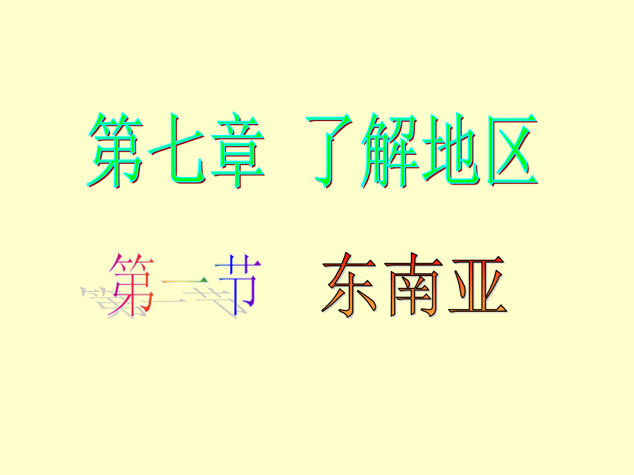 新湘教版七年级地理下册7.1东南亚课件共20张_第1页