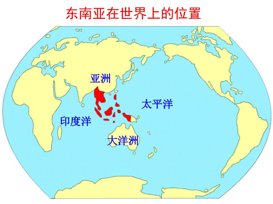 新湘教版七年级地理下册7.1东南亚课件共20张_第3页