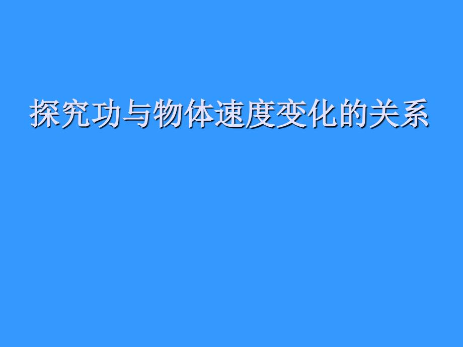 6、探究功与物体速度变化的关系课件_第1页