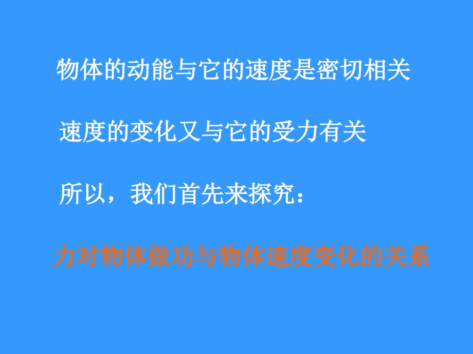 6、探究功与物体速度变化的关系课件_第3页