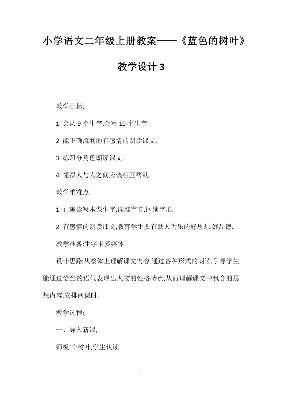 小学语文二年级上册教案——《蓝色的树叶》教学设计3_第1页