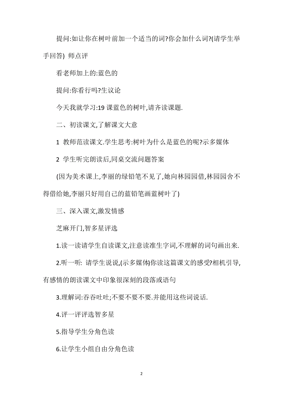 小学语文二年级上册教案——《蓝色的树叶》教学设计3_第2页