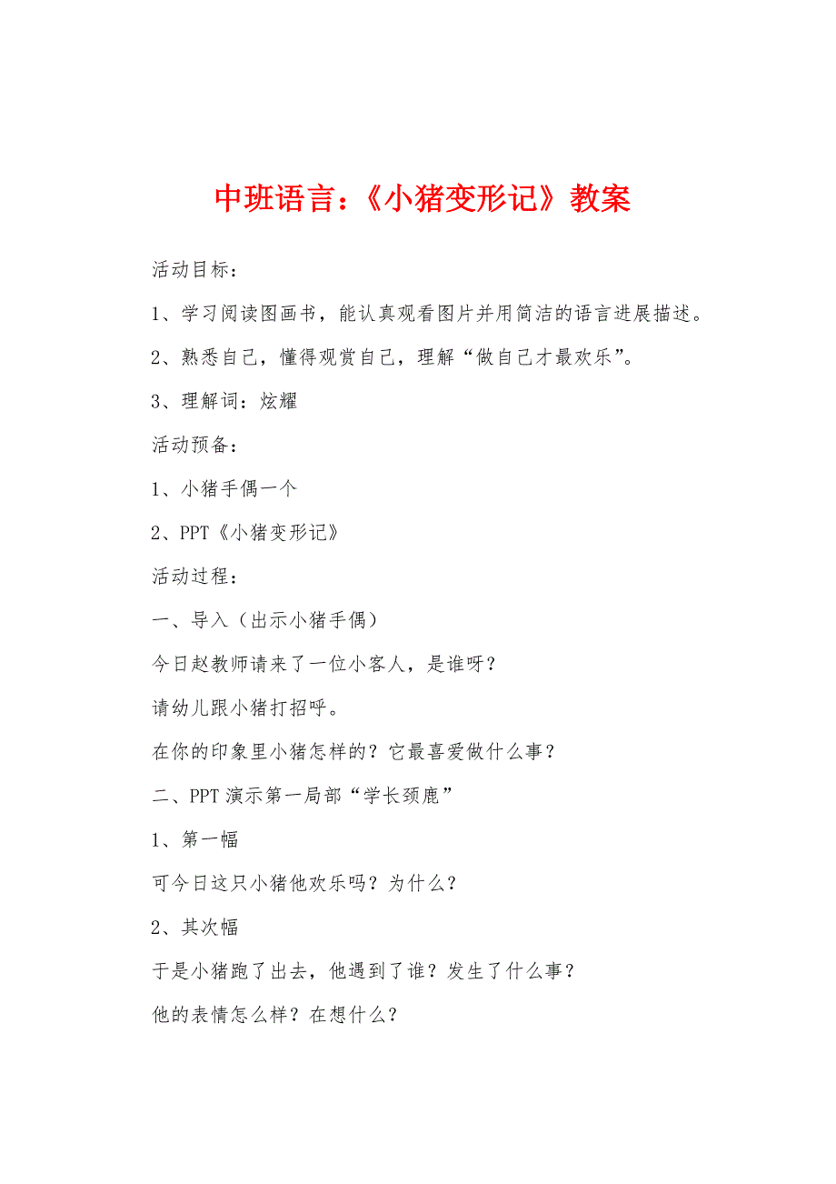 中班语言：《小猪变形记》教案.docx_第1页
