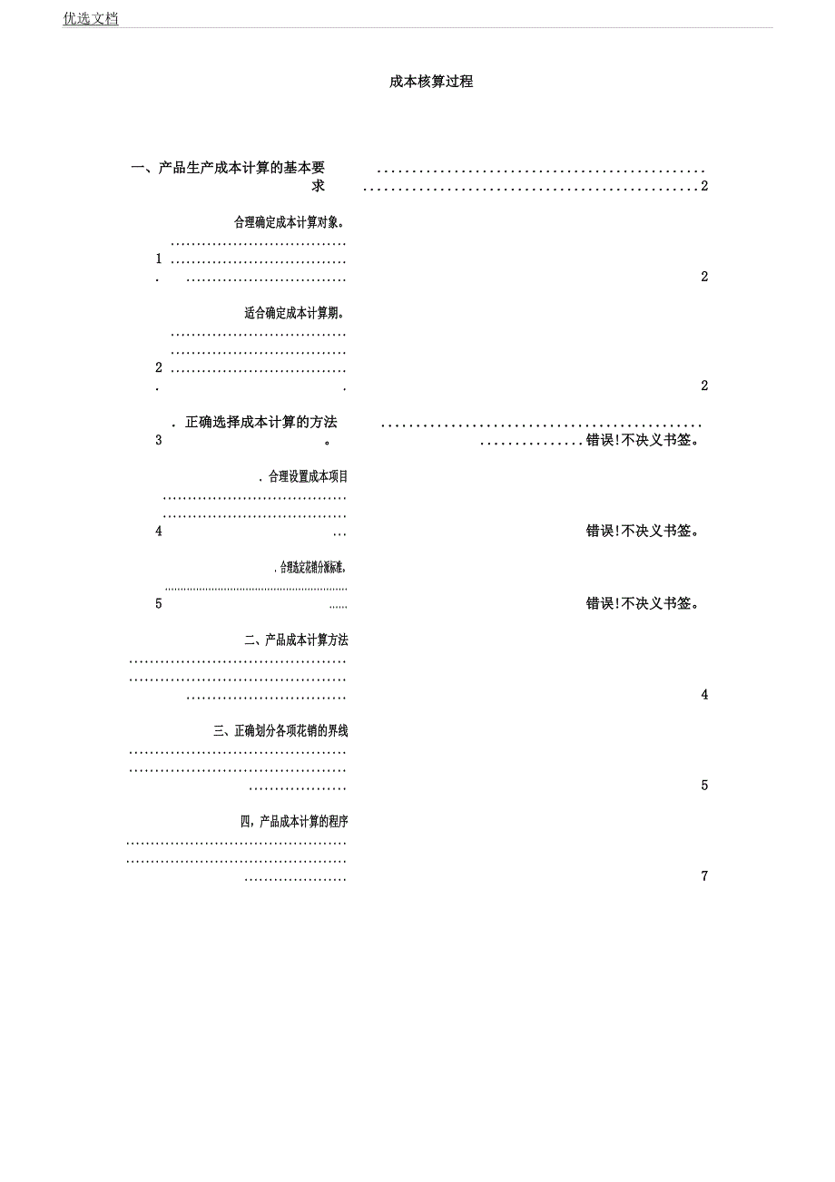 企业成本核算步骤及流程纲要纲要.docx_第1页