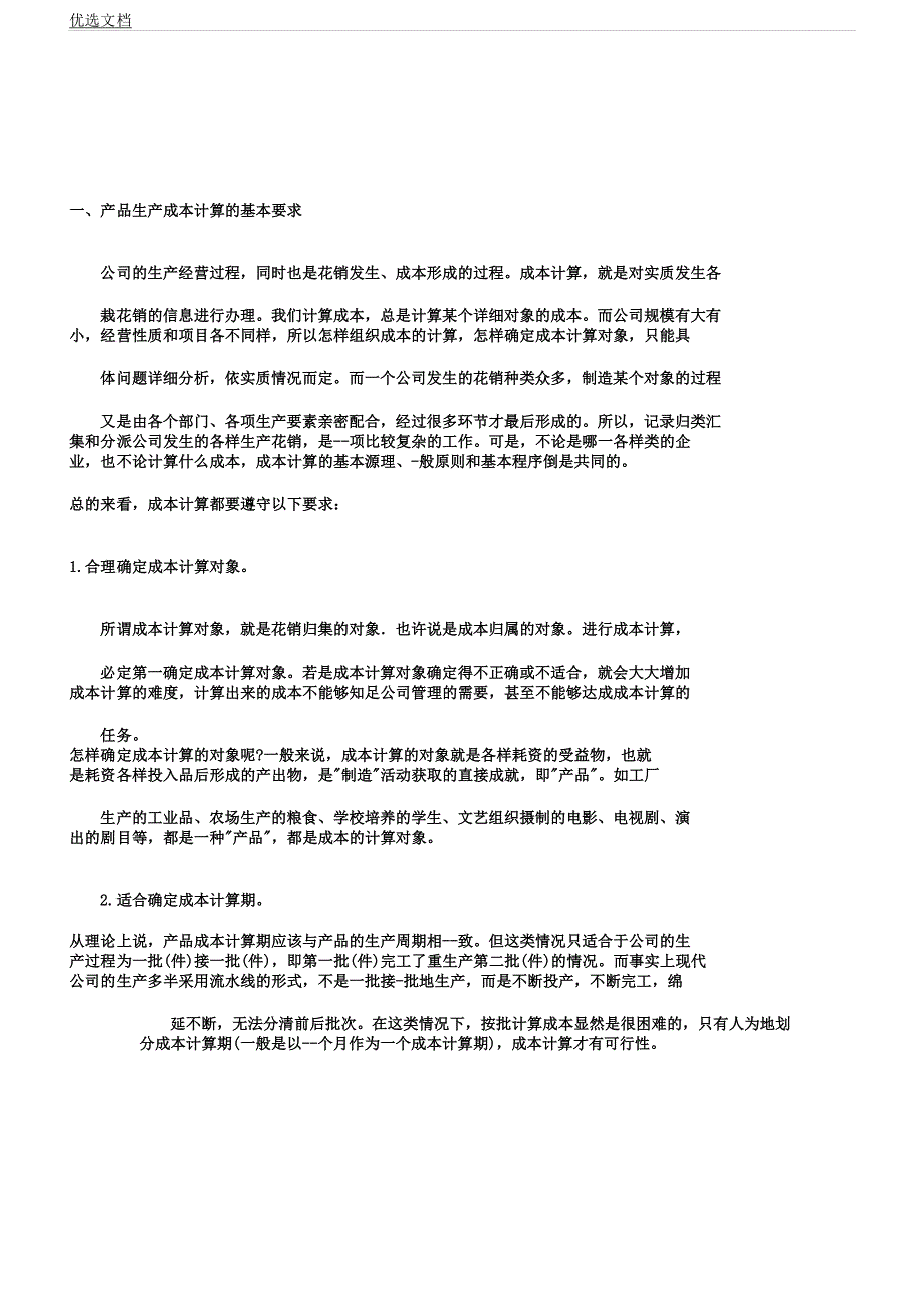 企业成本核算步骤及流程纲要纲要.docx_第2页