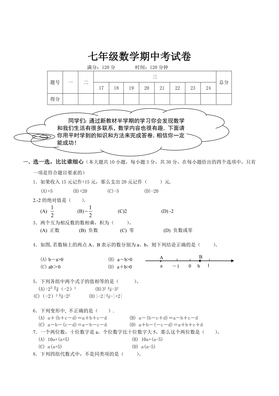 七年级数学期中试_第1页