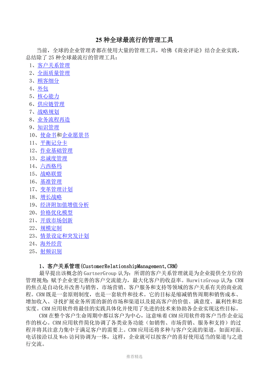 25种全球最流行的管理工具1_第1页