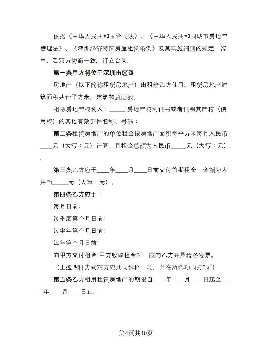 天津房地产租赁协议标准样本（10篇）.doc_第4页