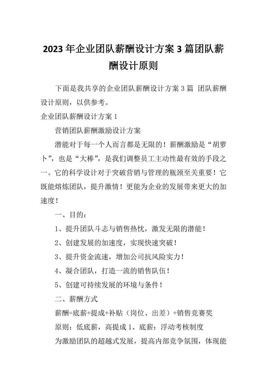 2023年企业团队薪酬设计方案3篇团队薪酬设计原则_第1页