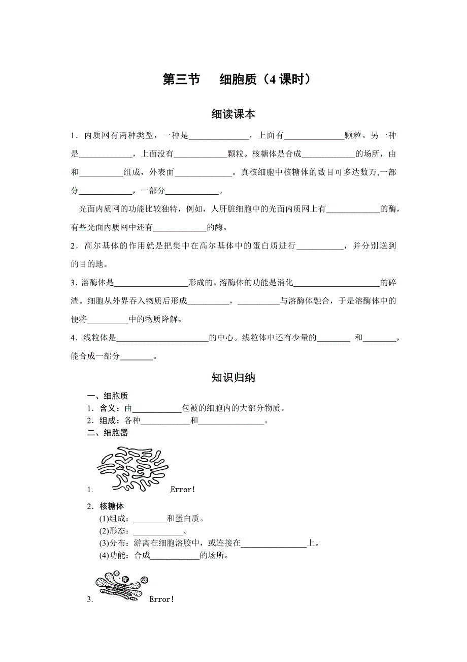 第三节细胞质.docx_第1页