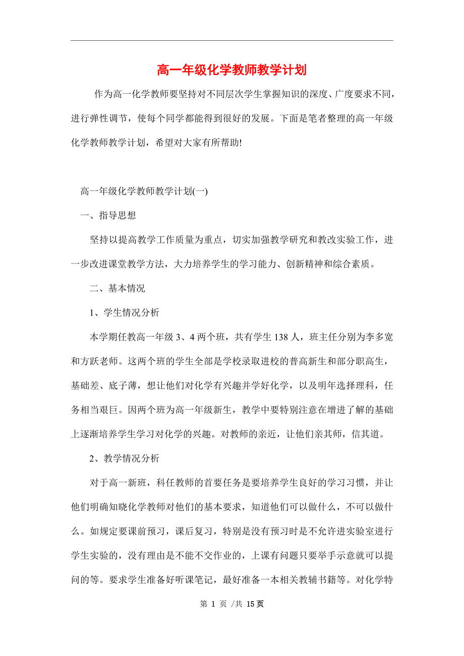 2022年高一年级化学教师教学计划范文_第1页