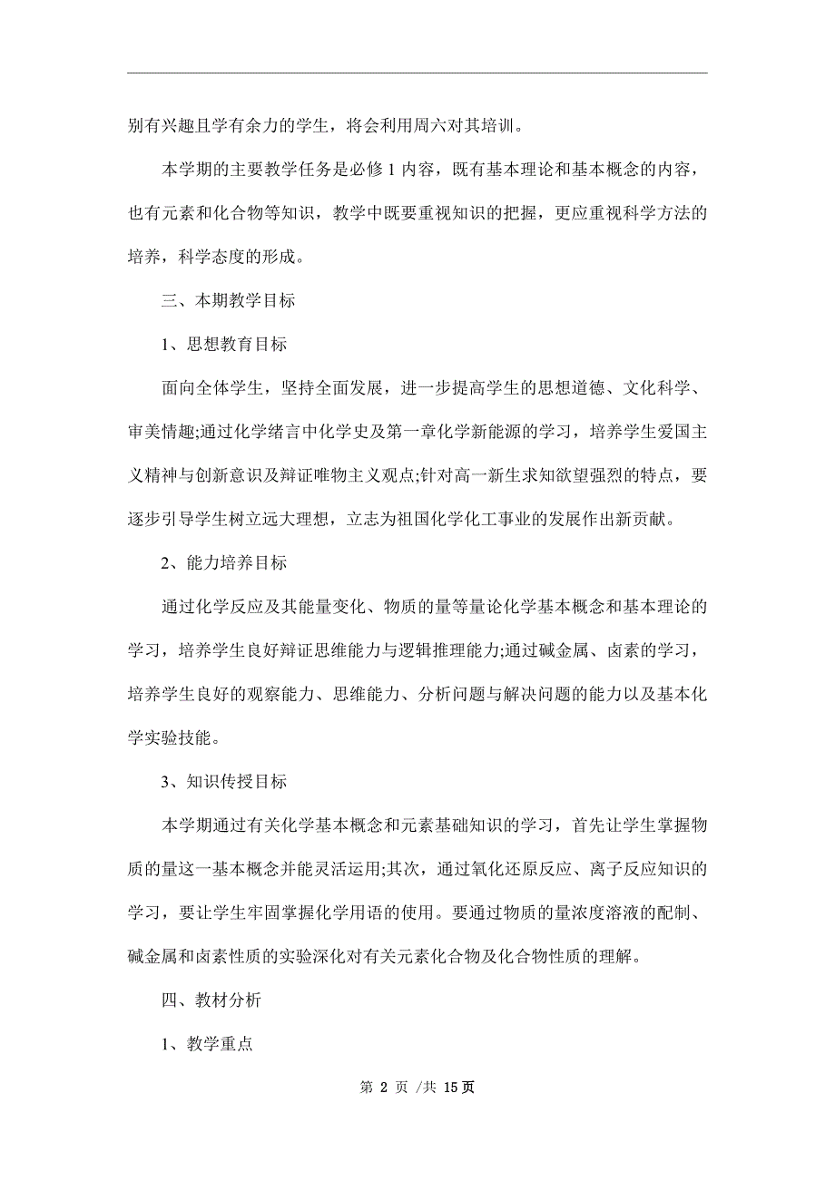 2022年高一年级化学教师教学计划范文_第2页