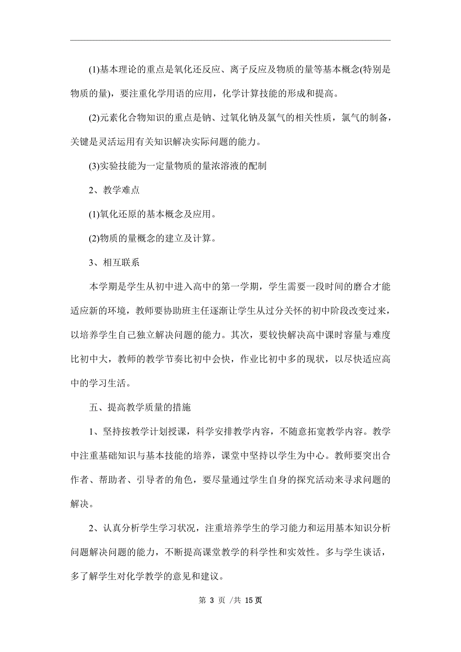 2022年高一年级化学教师教学计划范文_第3页