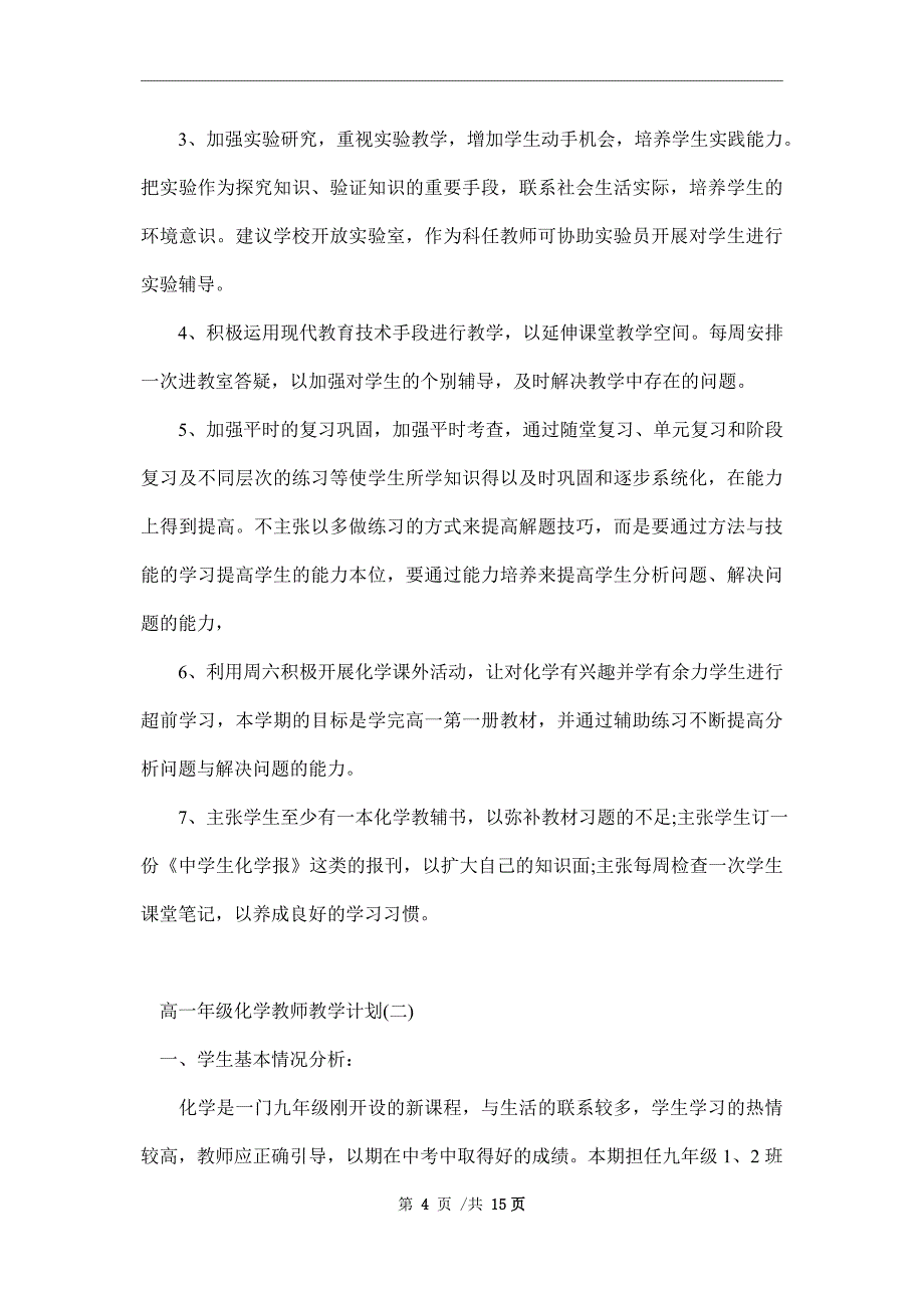 2022年高一年级化学教师教学计划范文_第4页