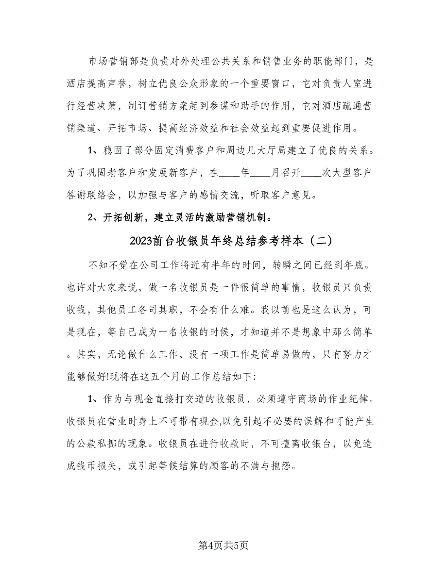 2023前台收银员年终总结参考样本（二篇）.doc_第4页