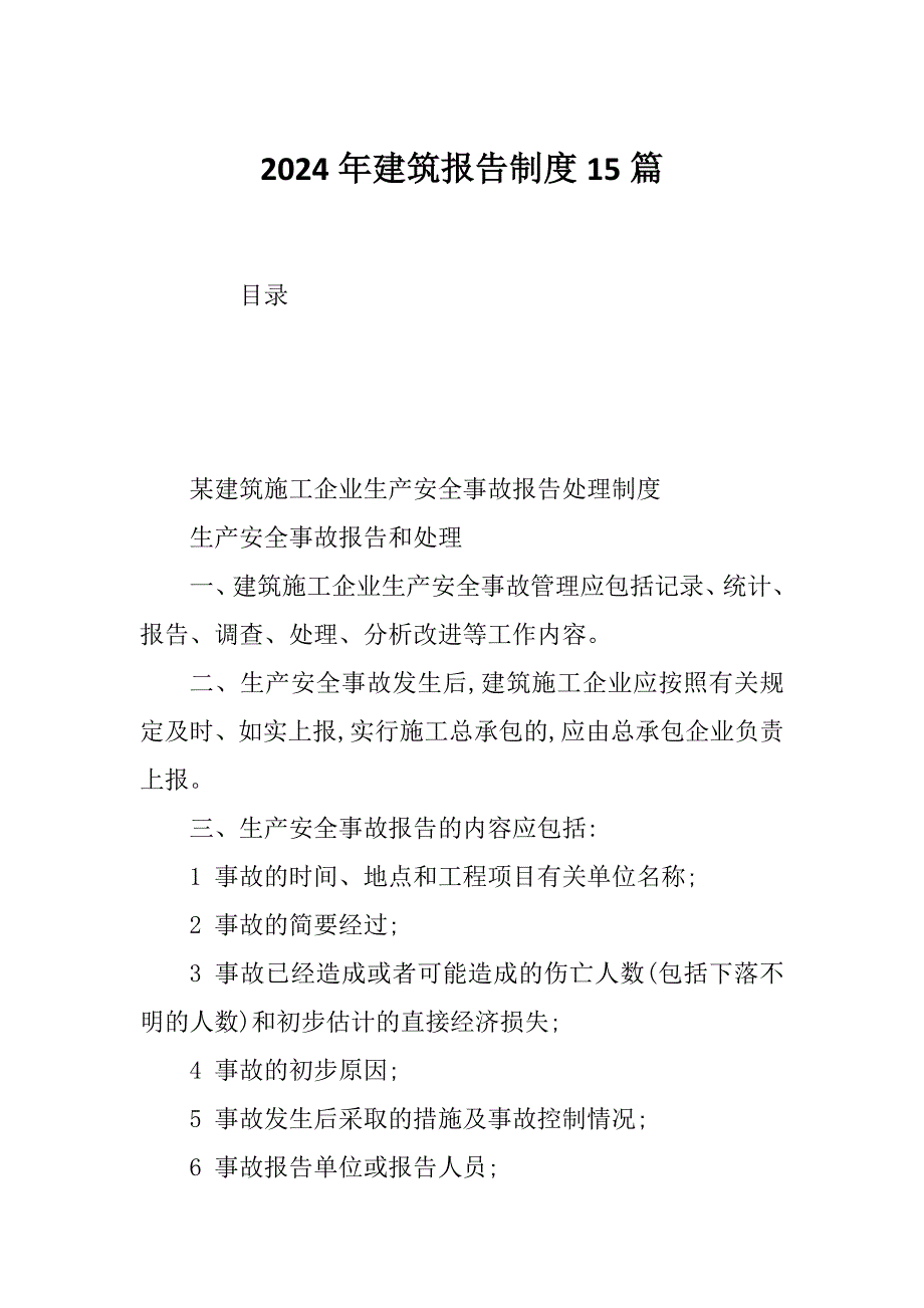 2024年建筑报告制度15篇_第1页