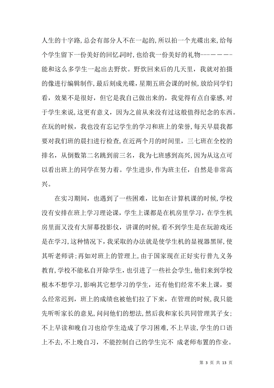 实用的毕业实习自我鉴定范文集合6篇_第3页