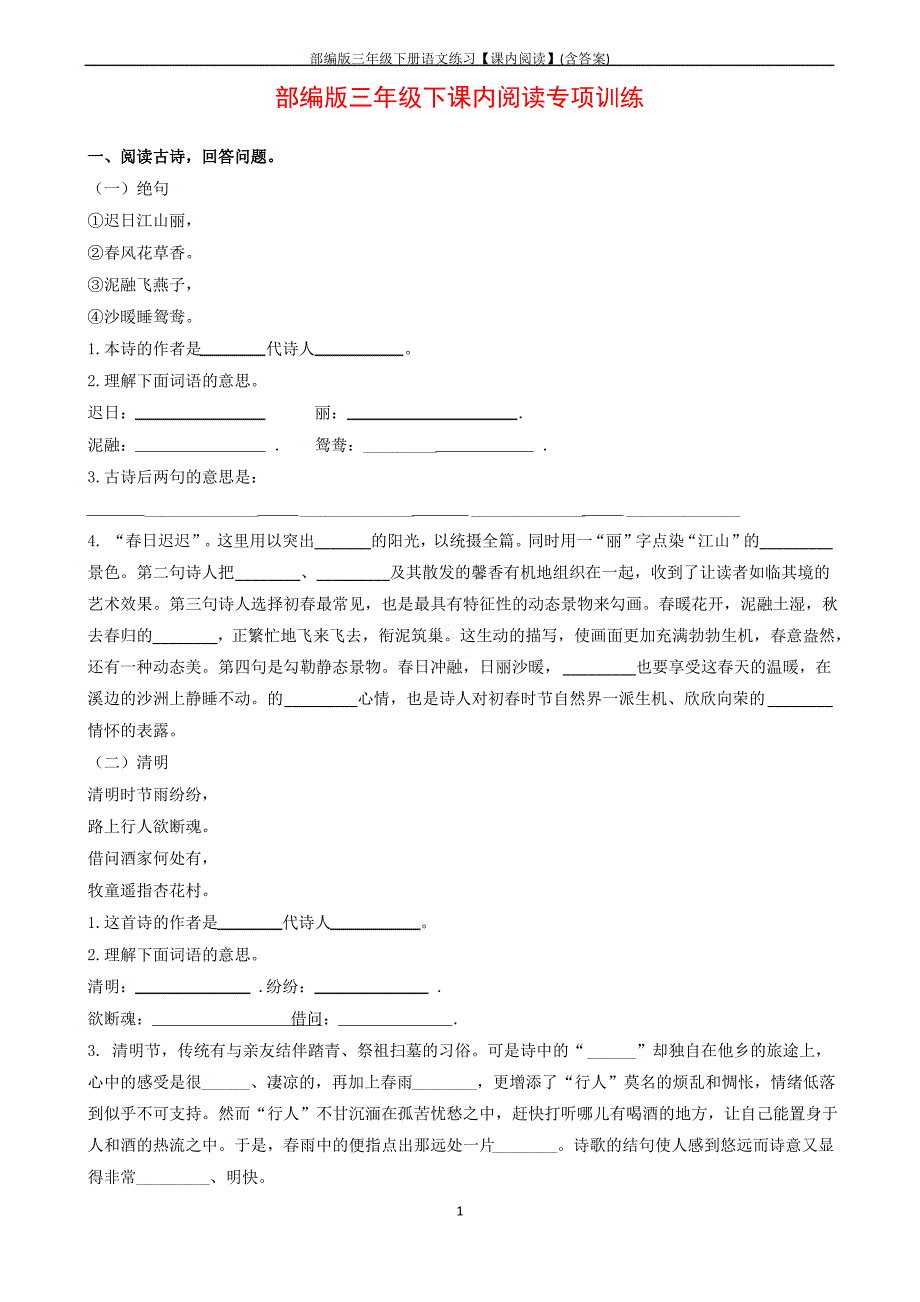 部编版三年级下册语文练习【课内阅读】(含答案)_第1页