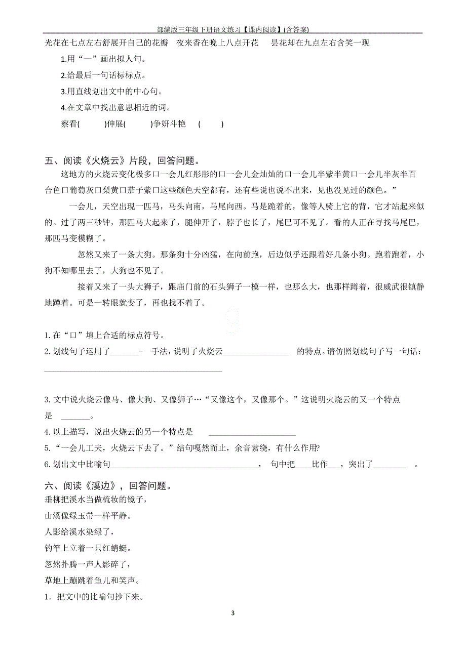 部编版三年级下册语文练习【课内阅读】(含答案)_第3页